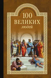100 великих людей