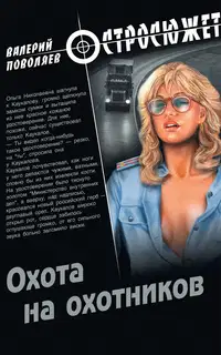 Охота на охотников