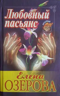 Любовный пасьянс