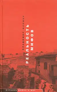 Реальность мифов