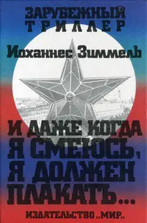 И даже когда я смеюсь, я должен плакать…