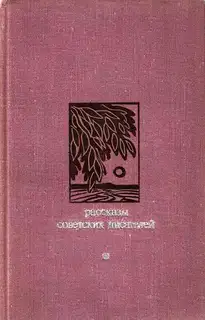 Рассказы советских писателей