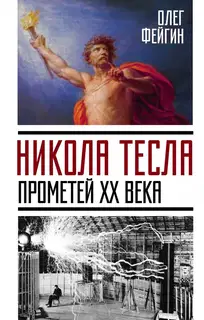 Никола Тесла. Прометей XX века
