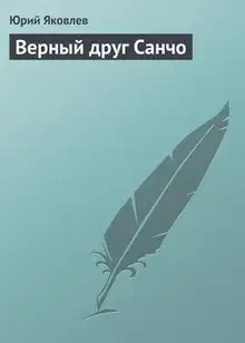 Верный друг Санчо