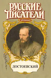 Игра. Достоевский