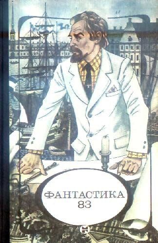 Фантастика 83