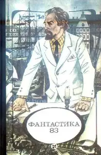 Фантастика 83