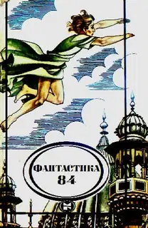 Фантастика 84
