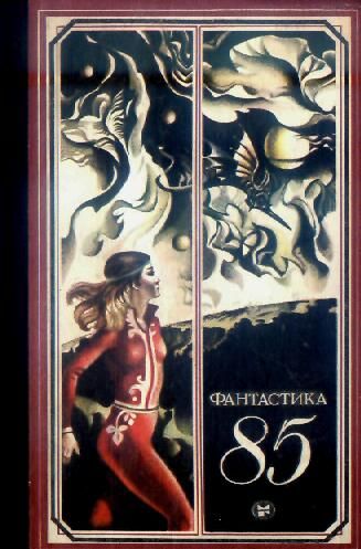Фантастика 85