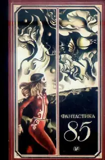 Фантастика 85