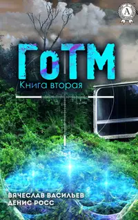 ГоТМ. Книга 2