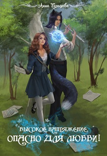 Высокое напряжение. Опасно для любви! (СИ)