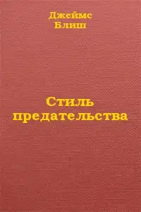 Стиль предательства