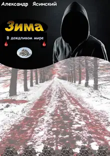 Зима в дождливом мире