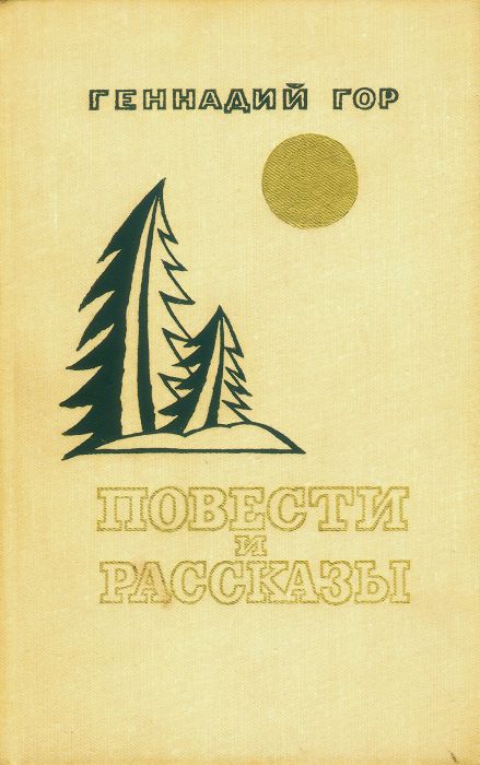 Повести и рассказы