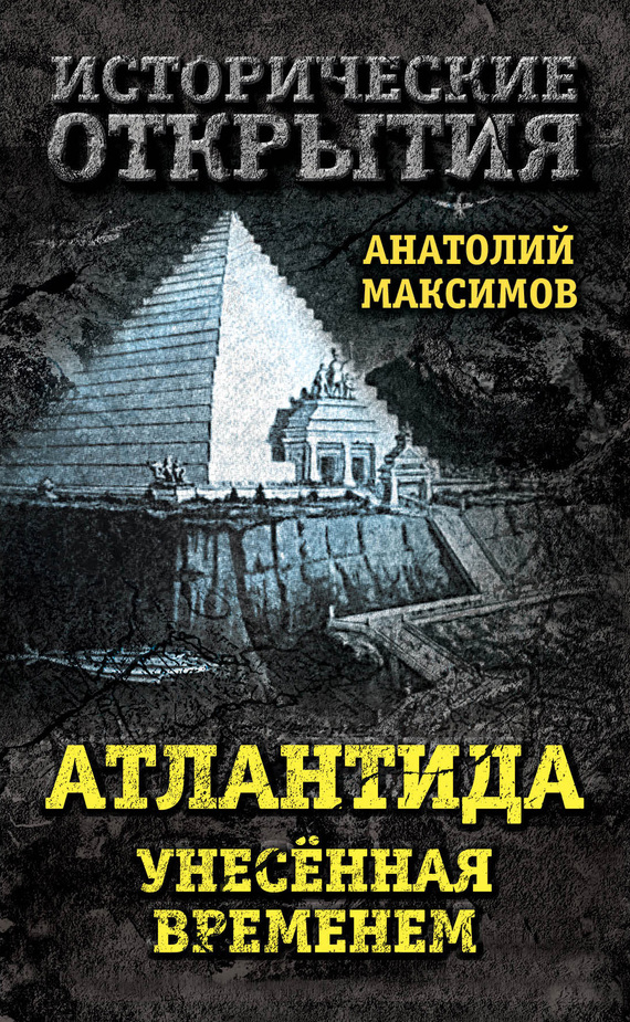 Атлантида, унесенная временем