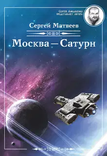 Москва – Сатурн