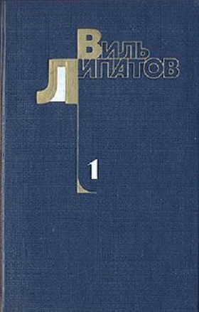 Шестеро. Стрежень. Капитан «Смелого». Сказание о директоре Прончатове