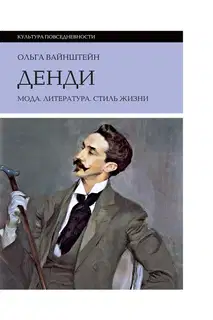 Денди: мода, литература, стиль жизни