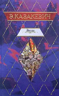 Звезда. Двое в степи. Сердце друга. Рассказы
