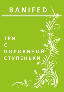 Три с половиной ступеньки