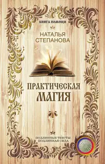 Практическая магия