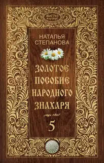 Золотое пособие народного знахаря. Книга 5