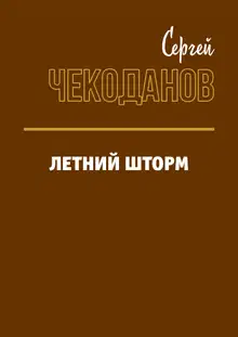 Летний шторм