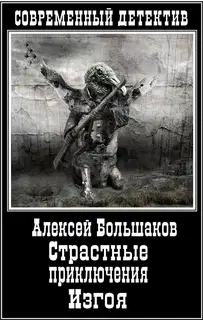 Страстные приключения Изгоя
