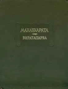 Виратапарва, или Книга о Вирате