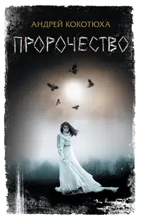 Пророчество