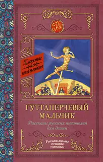 Гуттаперчевый мальчик. Рассказы русских писателей для детей