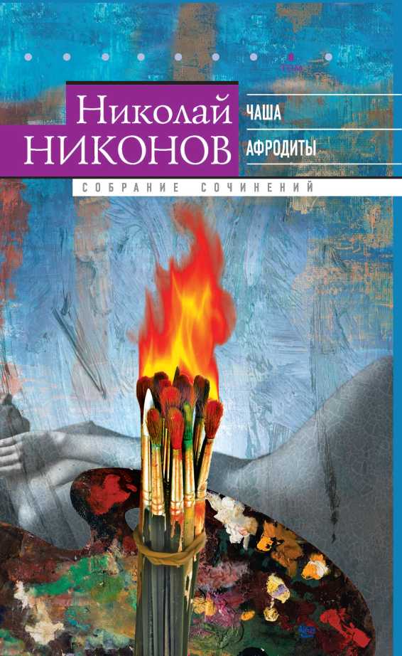 Том 8. Чаша Афродиты