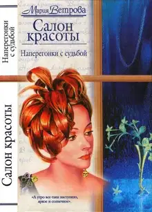 Наперегонки с судьбой
