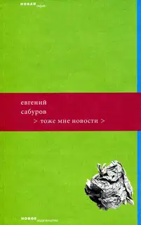 Тоже мне новости