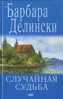 Случайная судьба