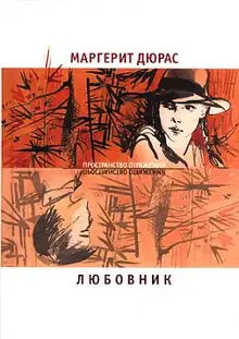 Любовник. Летний вечер, половина одиннадцатого. Модерато кантабиле