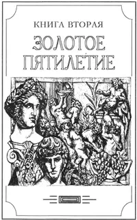 Зверь из бездны том I (Книга вторая: Золотое пятилетие)