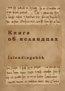 Книга об исландцах