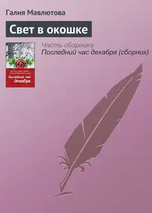 Свет в окошке