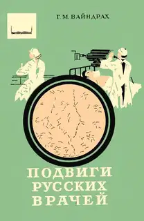 Подвиги русских врачей
