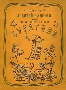 Золотой ключик, или Приключения Буратино