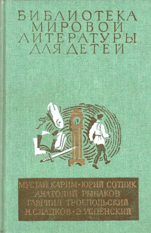 Библиотека мировой литературы для детей. Том 30, книга 2