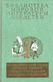 Библиотека мировой литературы для детей. Том 30, книга 2