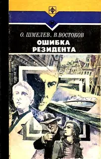 Ошибка резидента. Роман