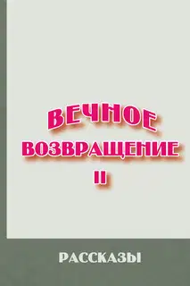 Вечное возвращение. Книга 2
