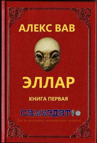 Эллар [СИ]