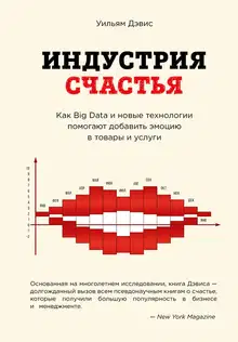 Индустрия счастья. Как Big Data и новые технологии помогают добавить эмоцию в товары и услуги