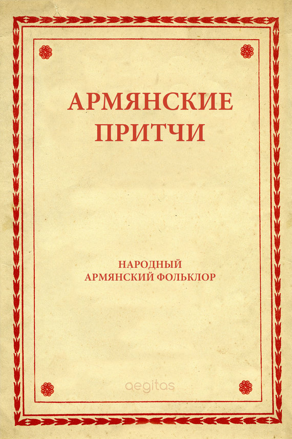 Армянские притчи
