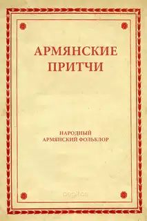 Армянские притчи
